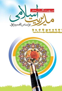 300 اصل درمدیریت اسلامی